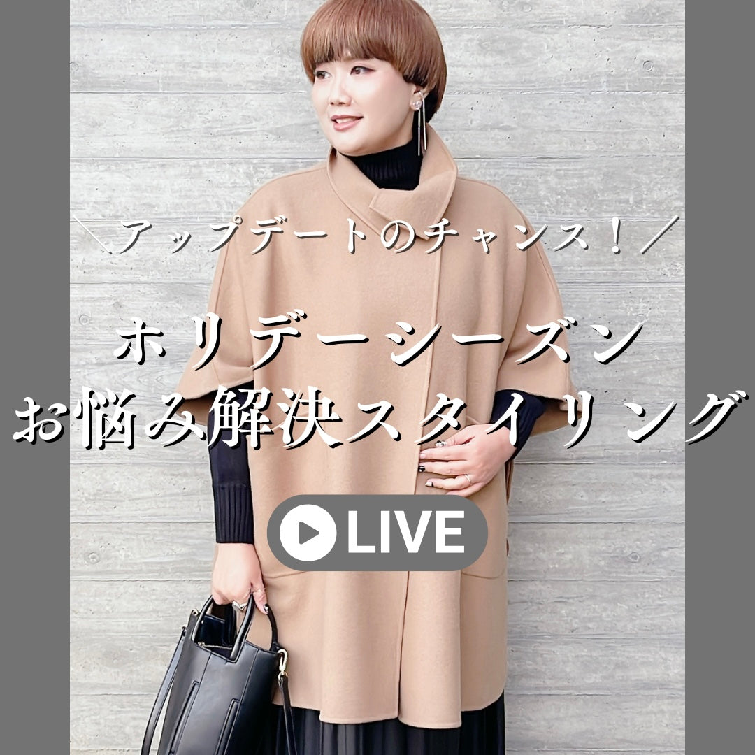 ホリデーシーズンお悩み解決スタイリング紹介