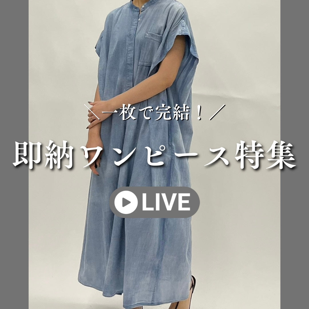 即納ワンピース特集