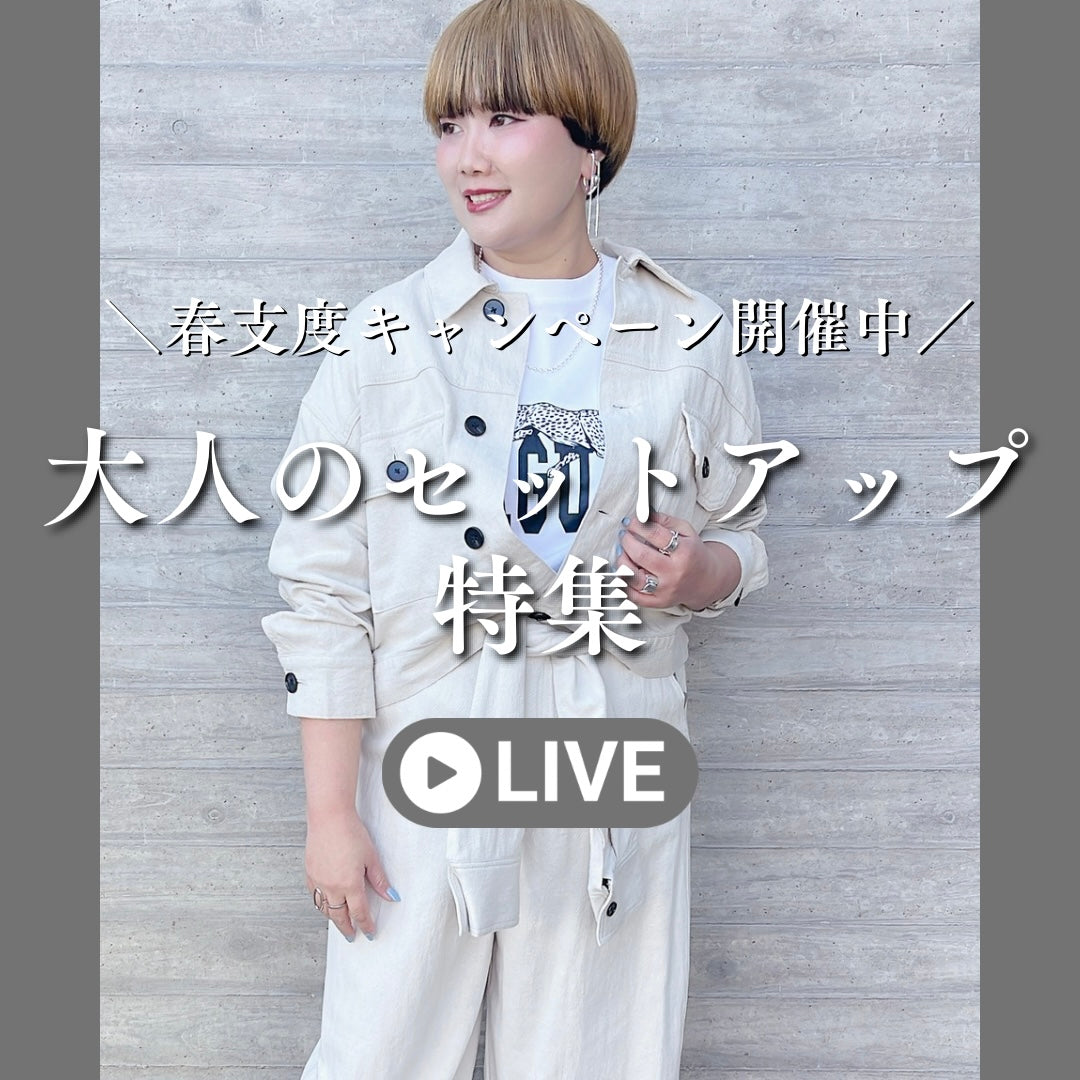 大人のセットアップ特集