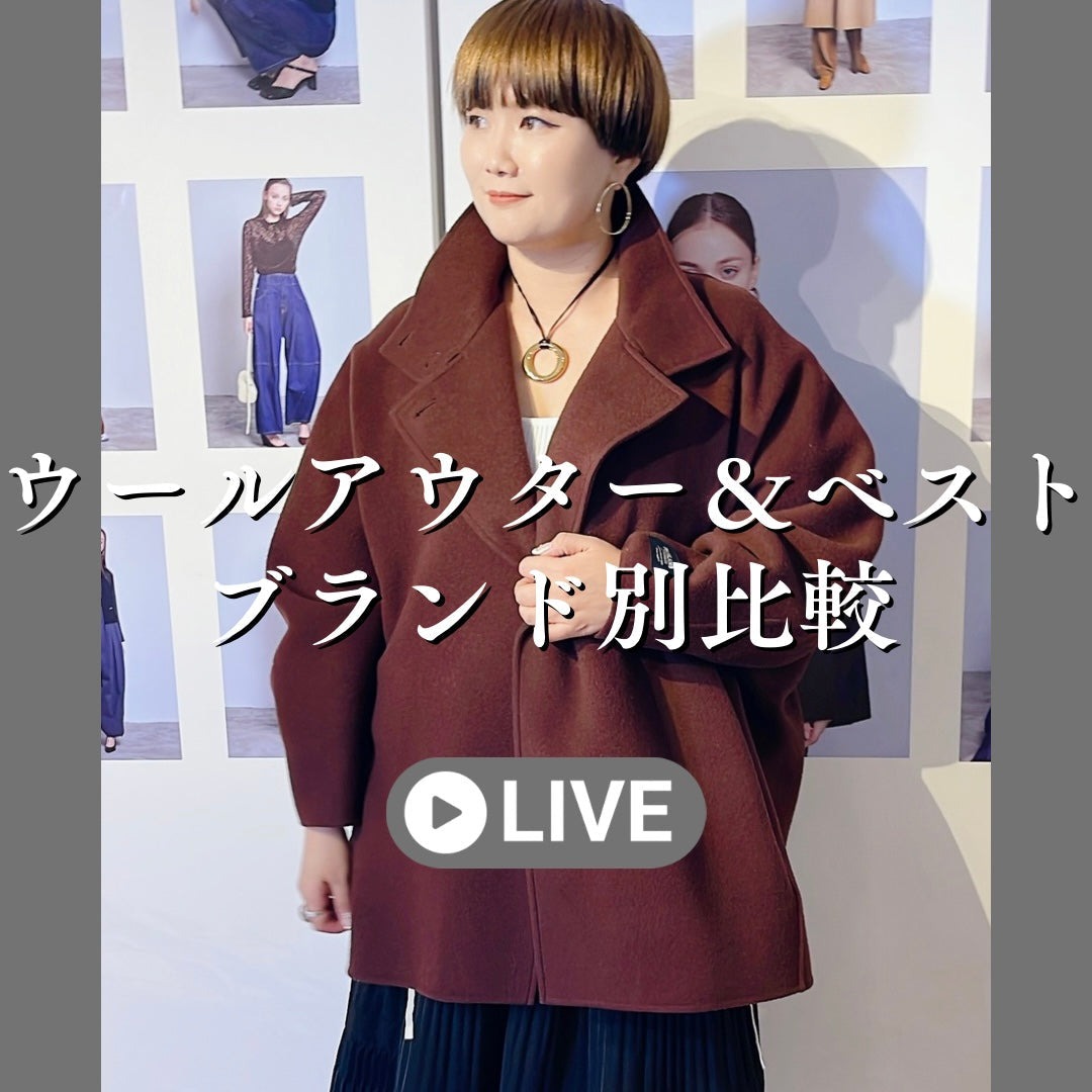 ウールアウター＆ベストブランド別比較