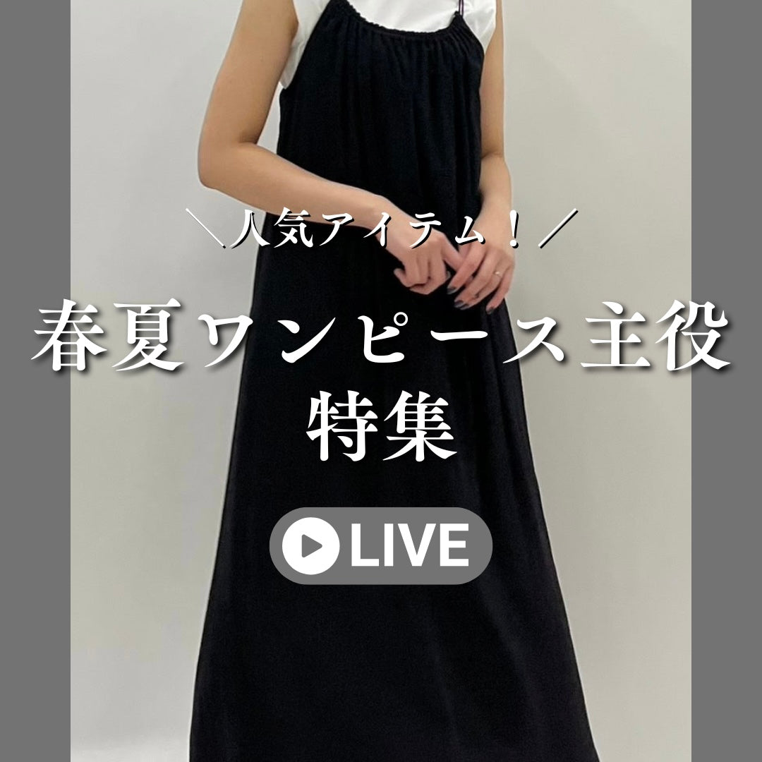 春夏ワンピース主役特集