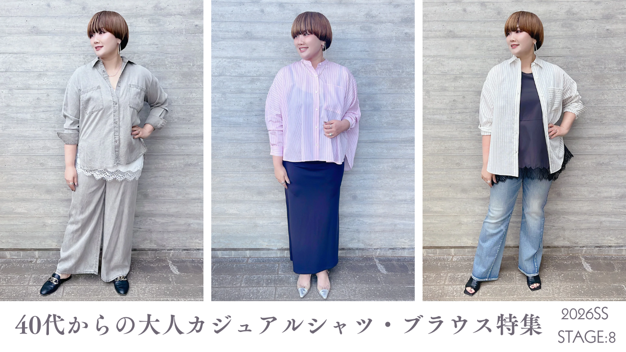 40代からの大人カジュアルシャツ・ブラウス特集｜おすすめ5選&洒落見え着こなし術