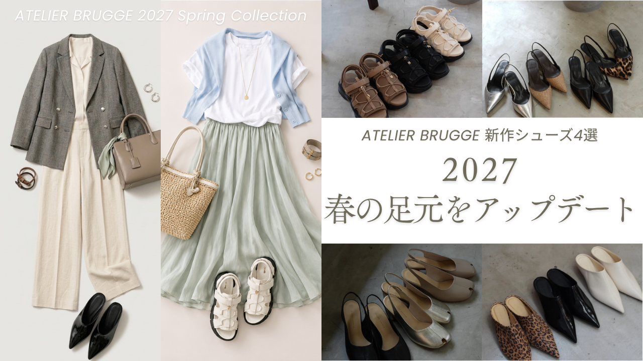 2027春の足元をアップデート｜ATELIER BRUGGE新作シューズ4選【40代・50代】