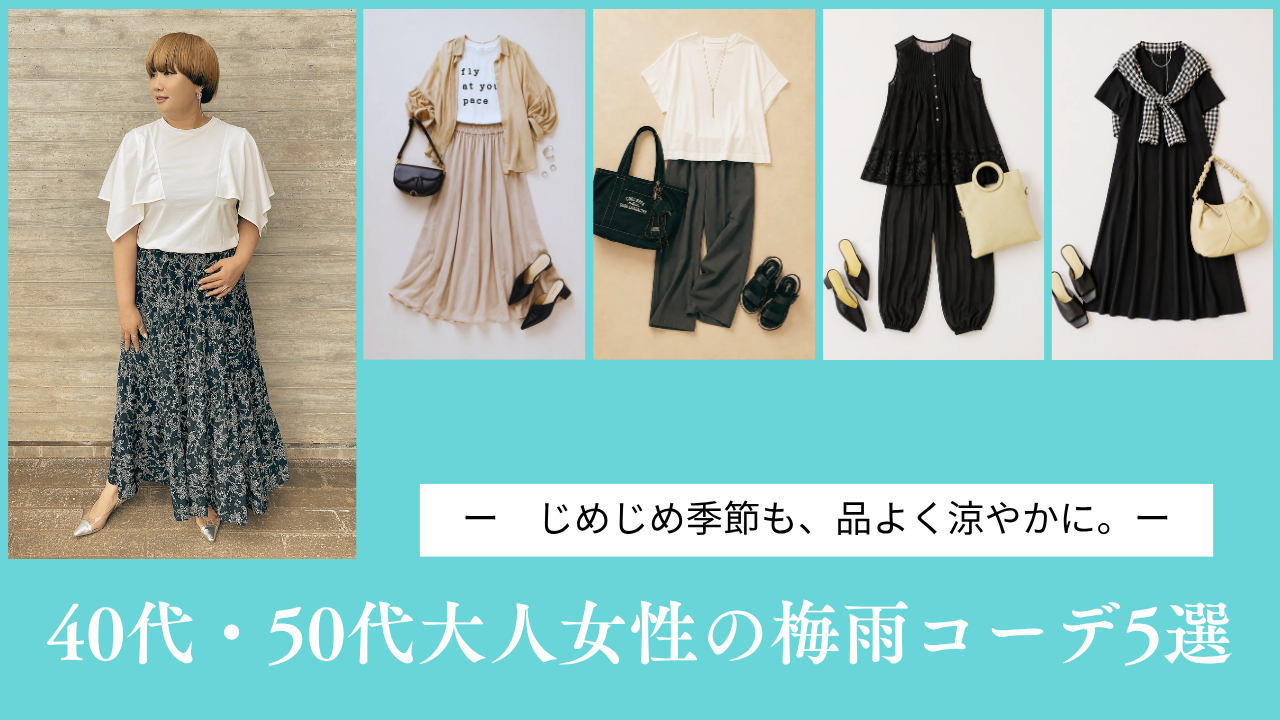 じめじめ季節も、品よく涼やかに。40代・50代大人女性の梅雨コーデ5選