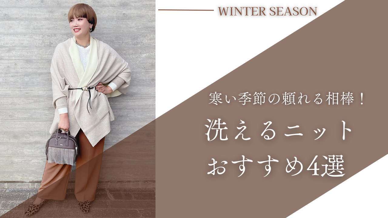 寒い季節の頼れる相棒！洗えるニットおすすめ4選