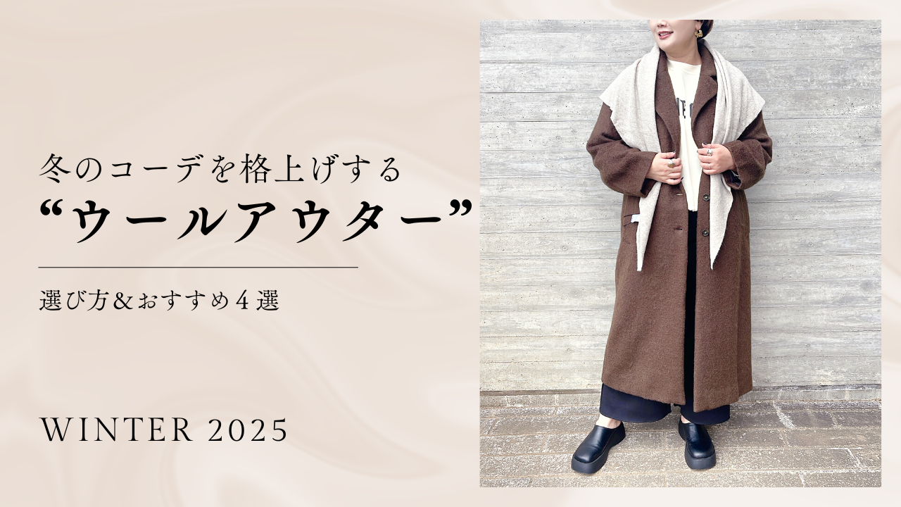 冬の大人コーデを格上げする“ウールアウター”特集｜選び方＆おすすめアイテム