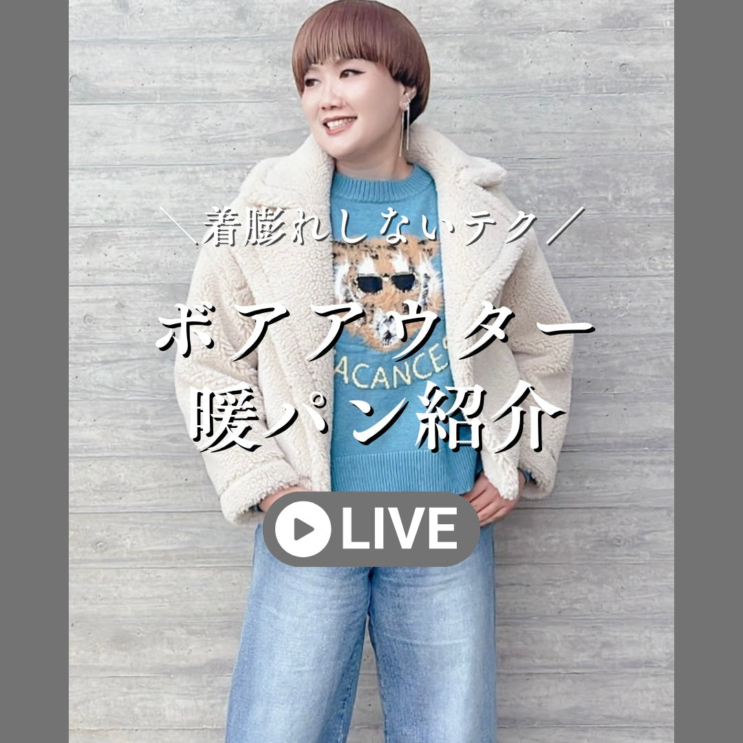 ボアアウター＆暖パン紹介