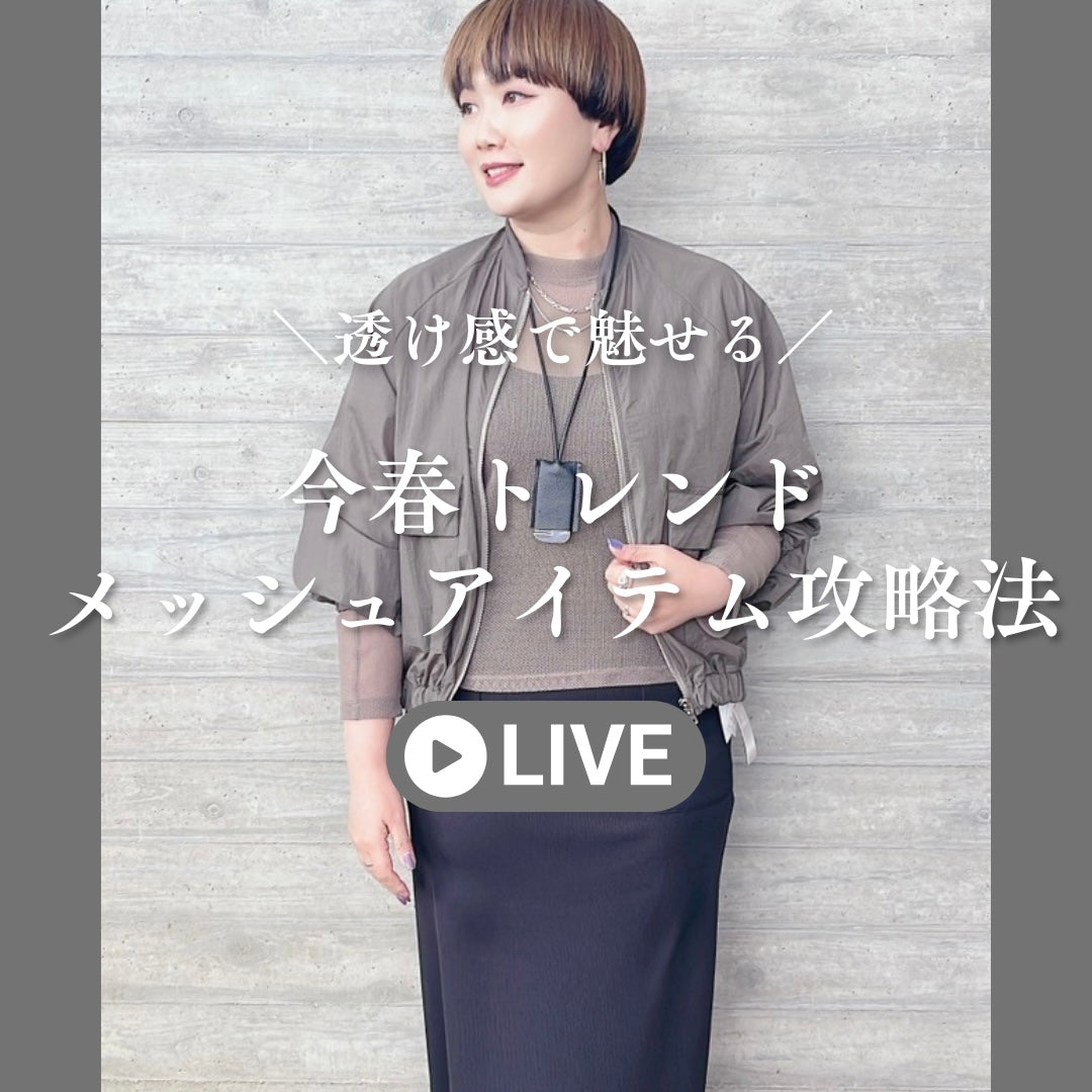 今春トレンドメッシュアイテム攻略法