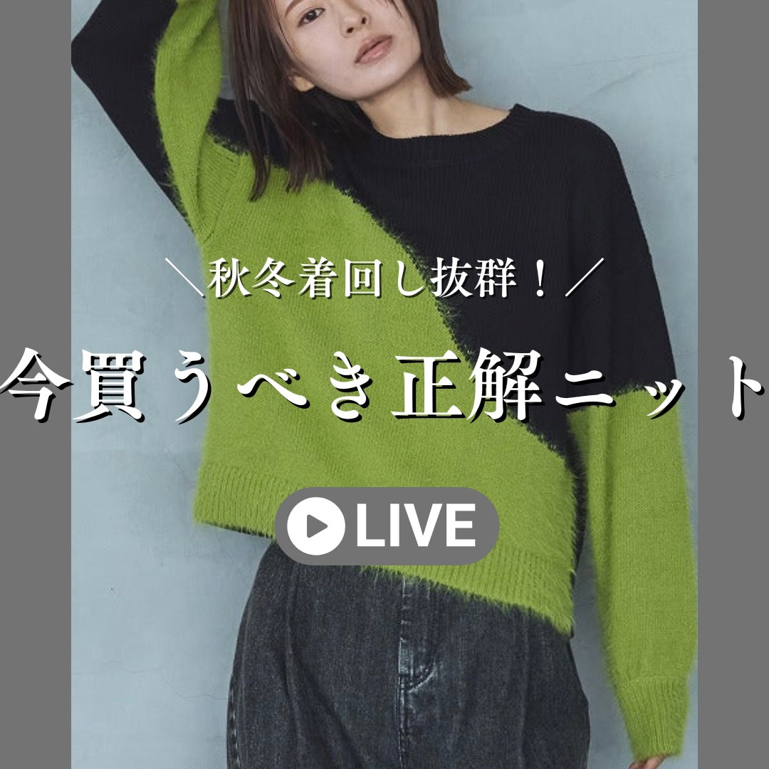 今買うべき正解ニット