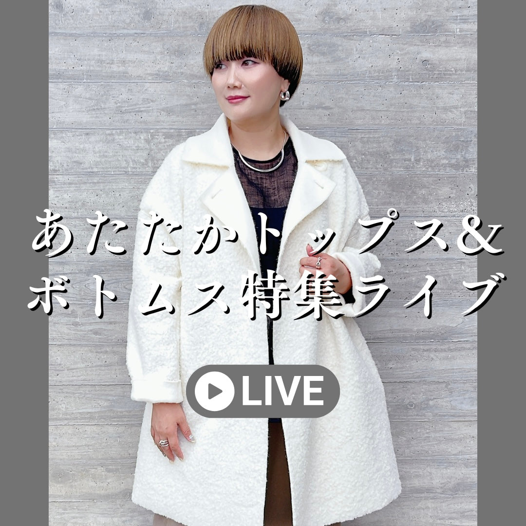 あたたかトップス＆ボトムス特集