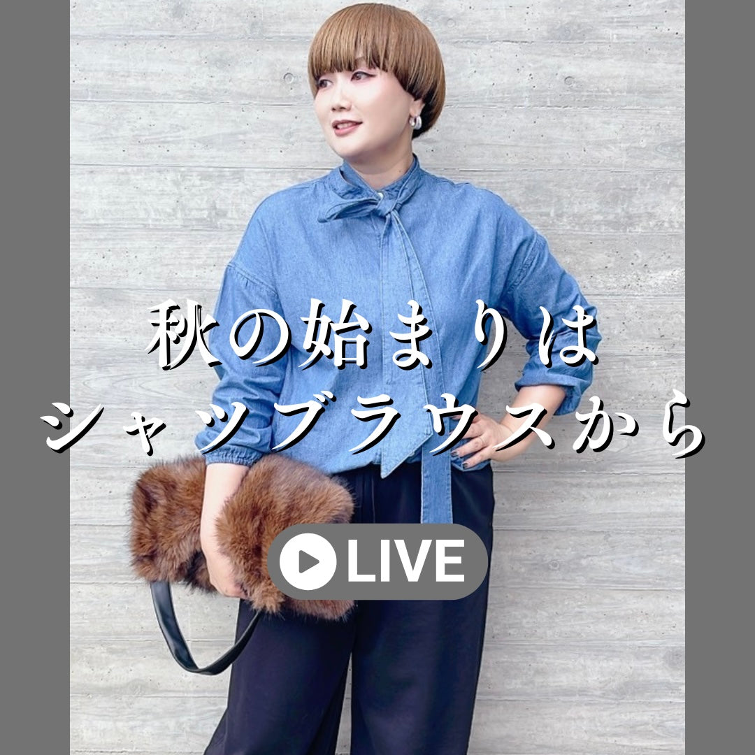 秋の始まりはシャツブラウスから
