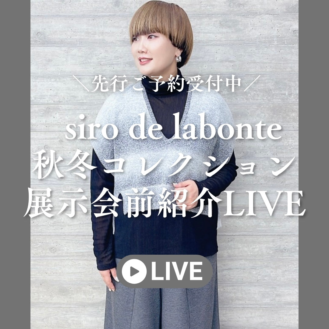 siro de labonte秋冬コレクション展示会前紹介live