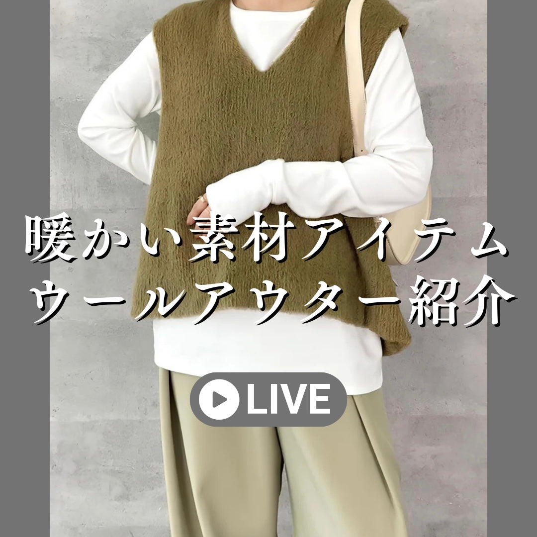 暖かい素材アイテム＆ウールアウター紹介