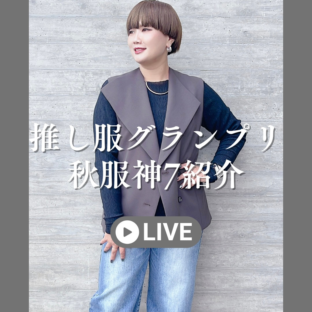 推し服グランプリ秋服神7紹介