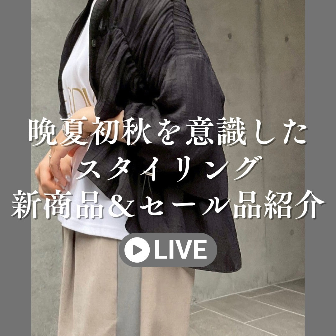 晩夏初秋を意識したスタイリング 新商品＆セール品紹介