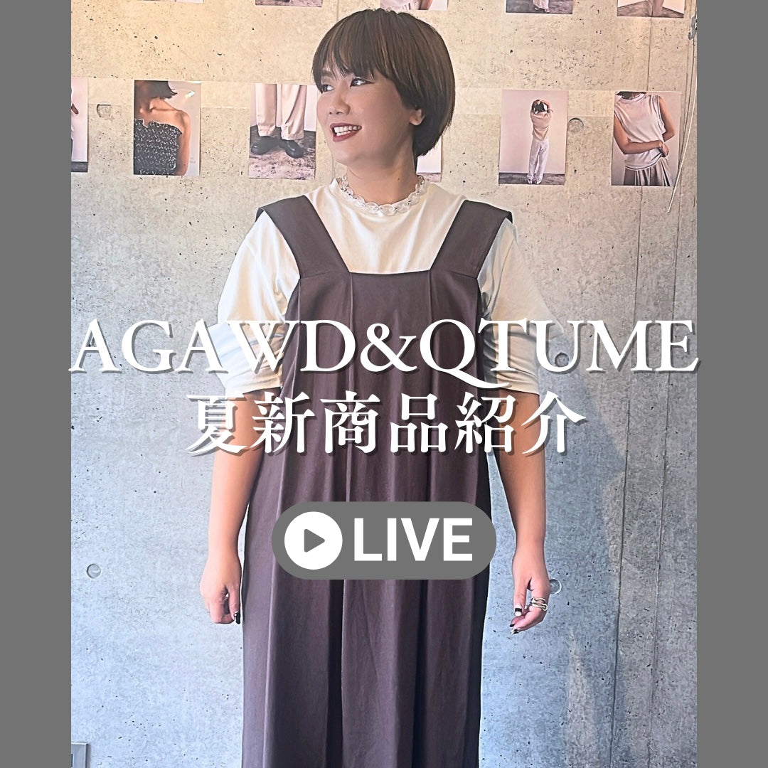 AGAWD&QTUME夏新商品紹介