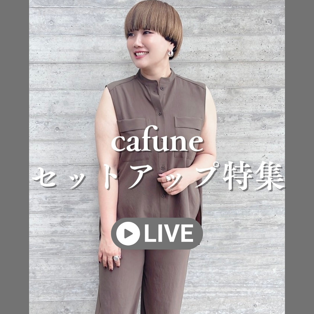 cafuneセットアップ特集