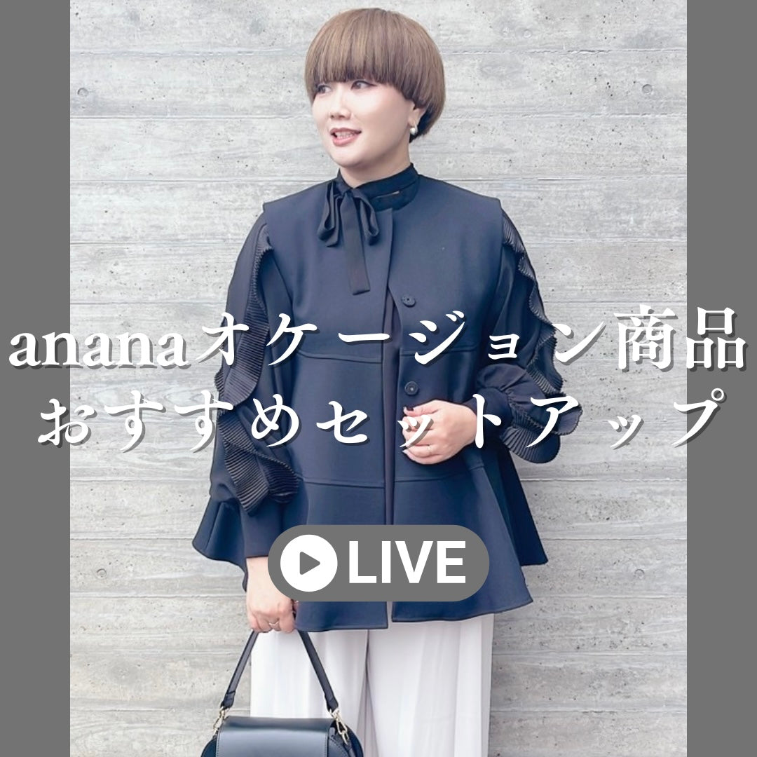 ananaオケージョン商品＆おすすめセットアップ