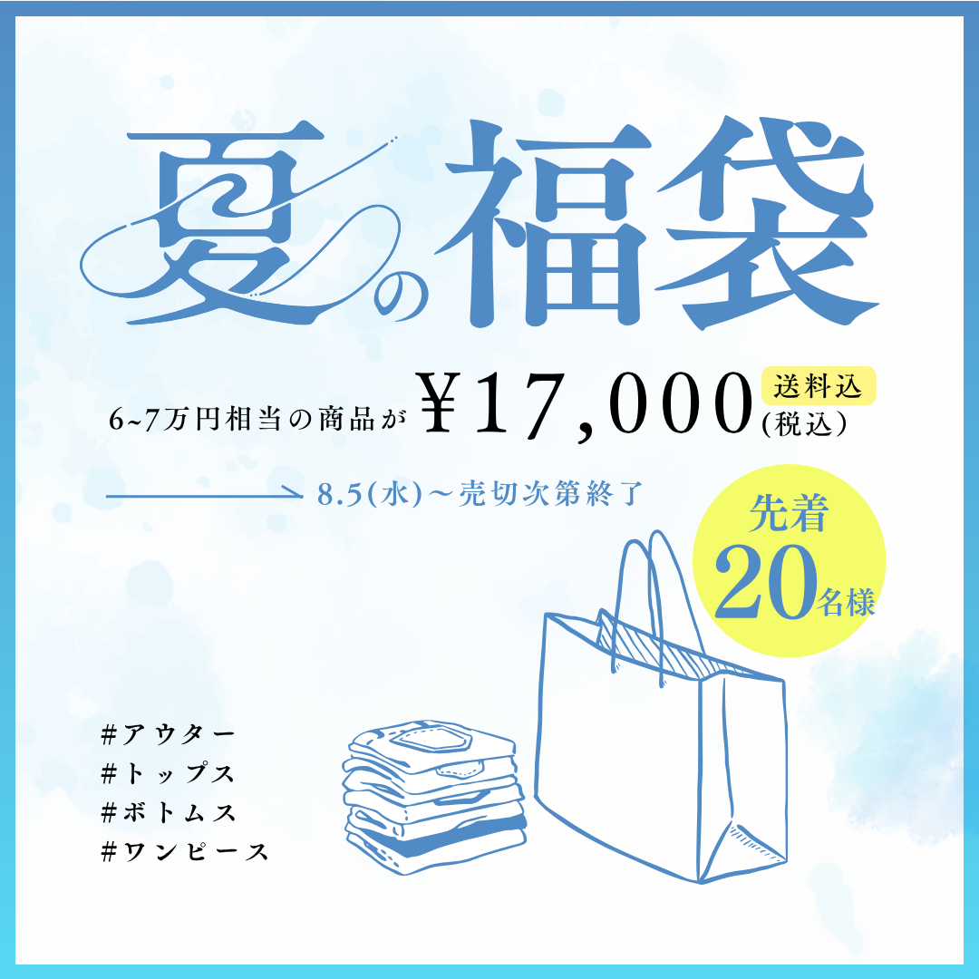 【先着20名様限定！夏福袋】スペシャルセット（送料込）＊クーポン・ポイントのご利用不可